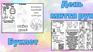 Буклет до Всесвітнього дня миття рук