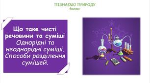 Урок на тему "Що таке чисті речовини та суміші. Однорідні та неоднорідні суміші. Способи розділення сумішей." (Конспект, презентація, робочі картки для учнів, практична робота)