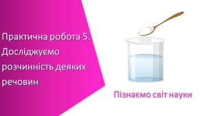 Презентація з уроку Пізнаємо природу для 5 класу на тему «Практична робота 5. Досліджуємо розчинність деяких речовин»