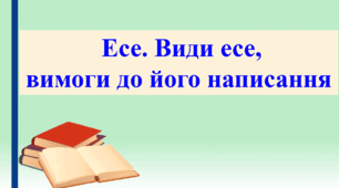 Презентації "Есе. Види есе, вимоги до його написання"