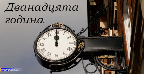числівники, позначення часу