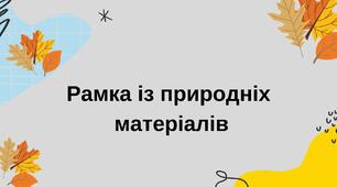 Рамка із природних матеріалів