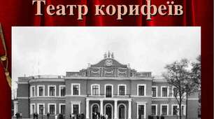 12. Розвиток драматургії. Від аматорських гуртків до “театру корифеїв”. Популярність “театру корифеїв”