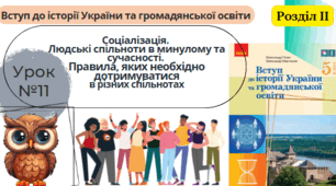Соціалізація.  Людські спільноти в минулому та сучасності.  Правила, яких необхідно дотримуватися в різних спільнотах 5 клас НУШ