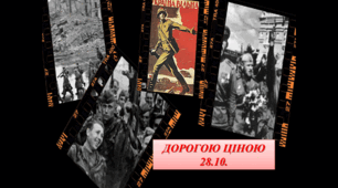 Презентація До дня вигнання нацистів з території України (28 жовтня) "Дорогою ціною"