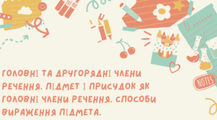 Головні і другорядні члени речення. Підмет і присудок як головні члени речення. Способи вираження підмета.