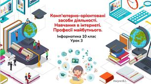 10 клас 3 урок Комп’ютерно-орієнтовані засоби діяльності. Навчання в інтернеті. Професії майбутнього Презентація+практичне
