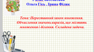 Презентація для учнів 3 класу за темою: Переставний закон множення. Обчислення значень виразів, що містять  множення і ділення. Складена задача.