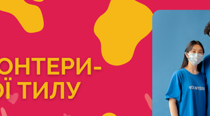 Волонтери-герої тилу