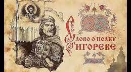 "Слово про похід Ігорів"