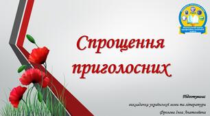 Презентація до уроку української мови на тему: "Спрощення приголосних".