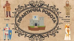 Практична робота. Вплив перших середньовічних імперій на європейську історію