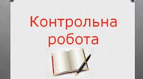 Контрольна робота №1  за темою «Дієслово» (тестові завдання). Іч