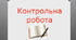 Контрольна робота №1  за темою «Дієслово» (тестові завдання). Іч
