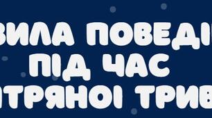 Пам'ятка "Правила поведiнки  пiд час  повiтряноi тривоги"