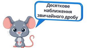 "Десяткове наближення звичайного дробу" (6 клас НУШ)
