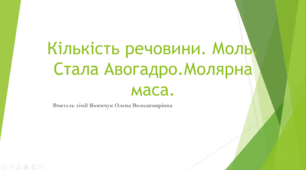 Урок з теми "Кількість речовини.Моль. Стала Авогадро. Молярна маса."