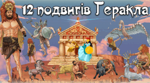 6 клас. Подвиги Геракла