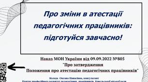 Атестація педагогічних працівників по-новому в 2024 році