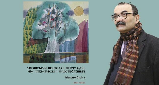 Максим Стріха. Український переклад і перекладачі: <br>між літературою і націєтворенням
