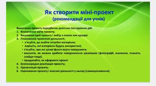 Пам'ятка учню "Як створити міні-проєкт"