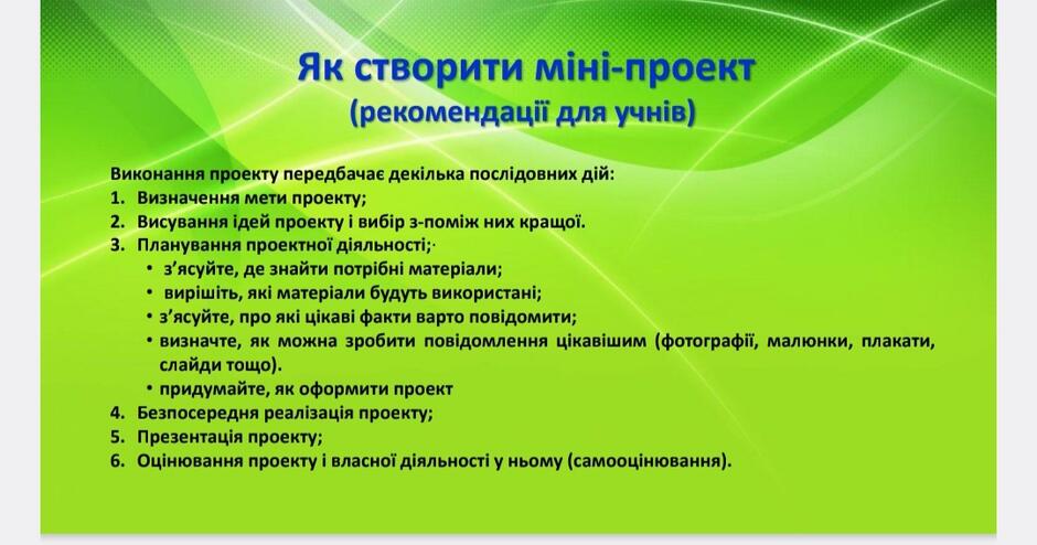Пам'ятка учню "Як створити міні-проєкт" | Інші методичні матеріали. Виховна робота