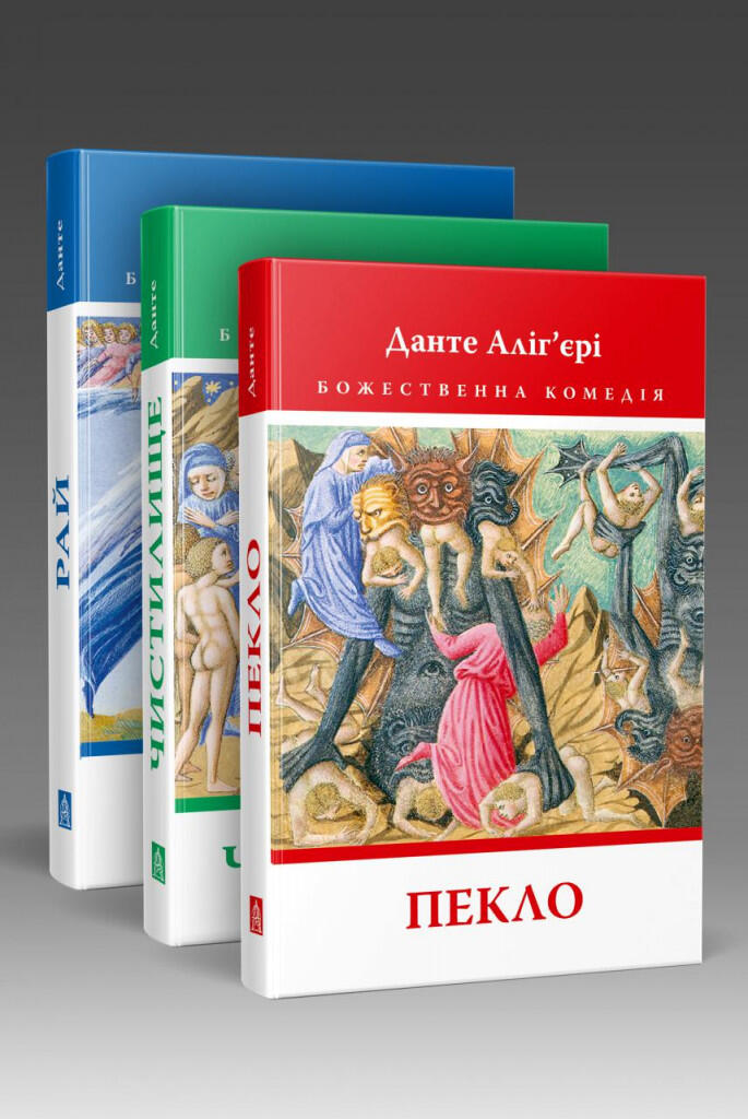 Божественна Комедія: Пекло, Чистилище, Рай (3 КНИГИ) (Данте Аліг'єрі) - Видавництво Астролябія