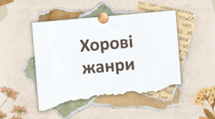 Презентація "Хорові жанри" 6 клас НУШ (до підручника Л. Масол)