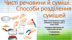 Чисті речовини й суміші. Способи розділення сумішей. "Пізнаємо природу", 5 клас НУШ, за програмою авт. Коршевнюк Т. В.