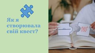 збірка мого досвіду "Як створити цікавий квест?"