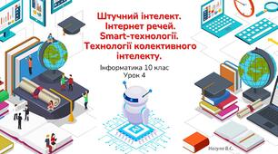 10 клас 4 урок Штучний інтелект. Інтернет речей. Smart-технології. Технології колективного інтелекту. Презентація+Тест Classtime