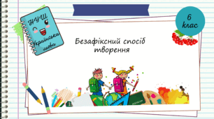 Презентація "Безафіксний  спосіб творення. 6 клас. НУШ"