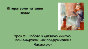 Презентація 3клас Робота з дитячою книгою №3 І.Андрусяк П’єса «Як подружитисяі з Чакалкою»