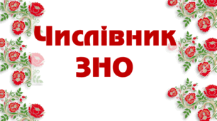 Презентація "Числівник. Усе для ЗНО"