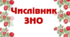 Презентація "Числівник. Усе для ЗНО"