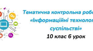 10 клас 6 урок Тематична контрольна робота №1  «Інформаційні технології в суспільстві» Практичне+тест Classtime