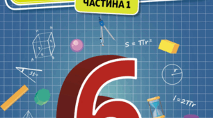  Порівняння, додавання, віднімання дробів з різними знаменниками