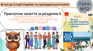 Інтерактивна презентація -Практичне заняття за розділом ІІ. Людина як особистість і особа. Громадський простір. Спільноти людей 5 клас НУШ