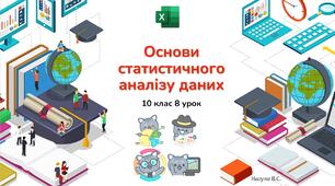 10 клас 8 урок Основи статистичного аналізу даних. Презентація+практичне Excel+Kahoot