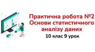 10 клас 9 урок Практична робота №2 Основи статистичного аналізу даних Практичне Excel+тест Classtime