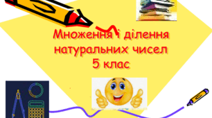 Завдання для самоперевірки з теми: МНОЖЕННЯ  і ДІЛЕННЯ НАТУРАЛЬНИХ ЧИСЕЛ.Степінь натурального числа.