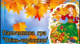 Пальчикові ігри за лексичними темами "Осінь-чарівниця".