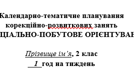 Соціально-побутове орієнтування, 2 клас
