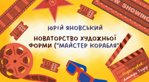 Юрій Яновський. Новаторство художньої форми ("Майстер корабля")