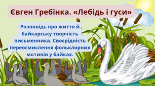 Євген Гребінка «Лебідь і гуси». Розповідь про життя й байкарську творчість письменника. Своєрідність переосмислення фольклорних мотивів у байках.