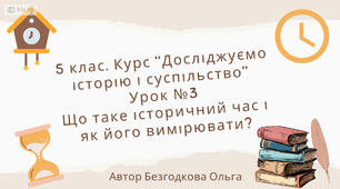 Презентація до уроку №3 курсу «Досліджуємо історію і суспільство» 5 клас на тему: «Що таке історичний час і як його вимірювати»