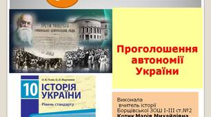 Презентація  "Проголошення автономії України"