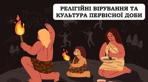 Презентація "Релігійні вірування та культура первісної доби"
