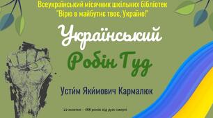Презентація "Український Робін Гуд. Вірю в майбутнє твоє, Україна!"