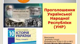 Презентація  "Проголошення Української Народної Республіки (УНР)"